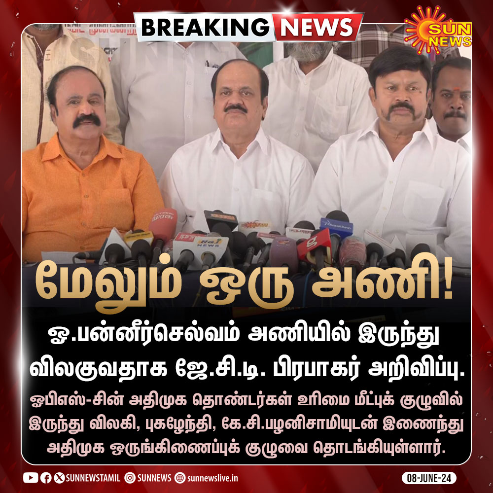 sunnewstamil's tweet photo. #BREAKING | அதிமுக பெயரில் மேலும் ஒரு அணி தொடக்கம்!

#SunNews | #OPanneerselvam | #JCDPrabhakar https://t.co/39cstIJNlY