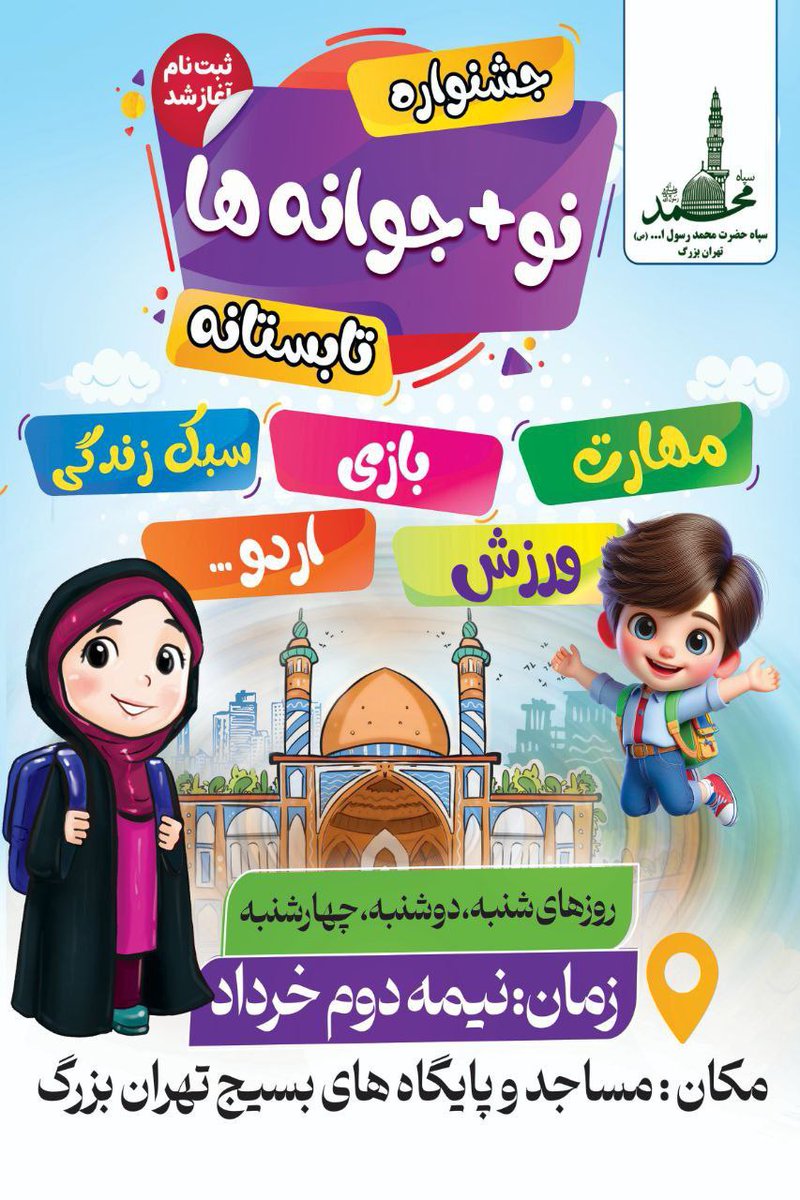 norhodaa27's tweet photo. بهترین فضا برای تربیت بچه ها در کنار بازی و ورزش مساجد هستن که جمع خیلی صمیمی داره و به بچه ها کلی خوش میگذره برای من که بهترین دوران خاطره کلاس های تابستونی مسجد بوده پیشنهاد میکنم یه سر به مسجد و پایگاه بسیج  محله تون بزنید تا #تابستان_متفاوت داشته باشید برای #نو_جوانه_ها https://t.co/0c3TsFGmbD