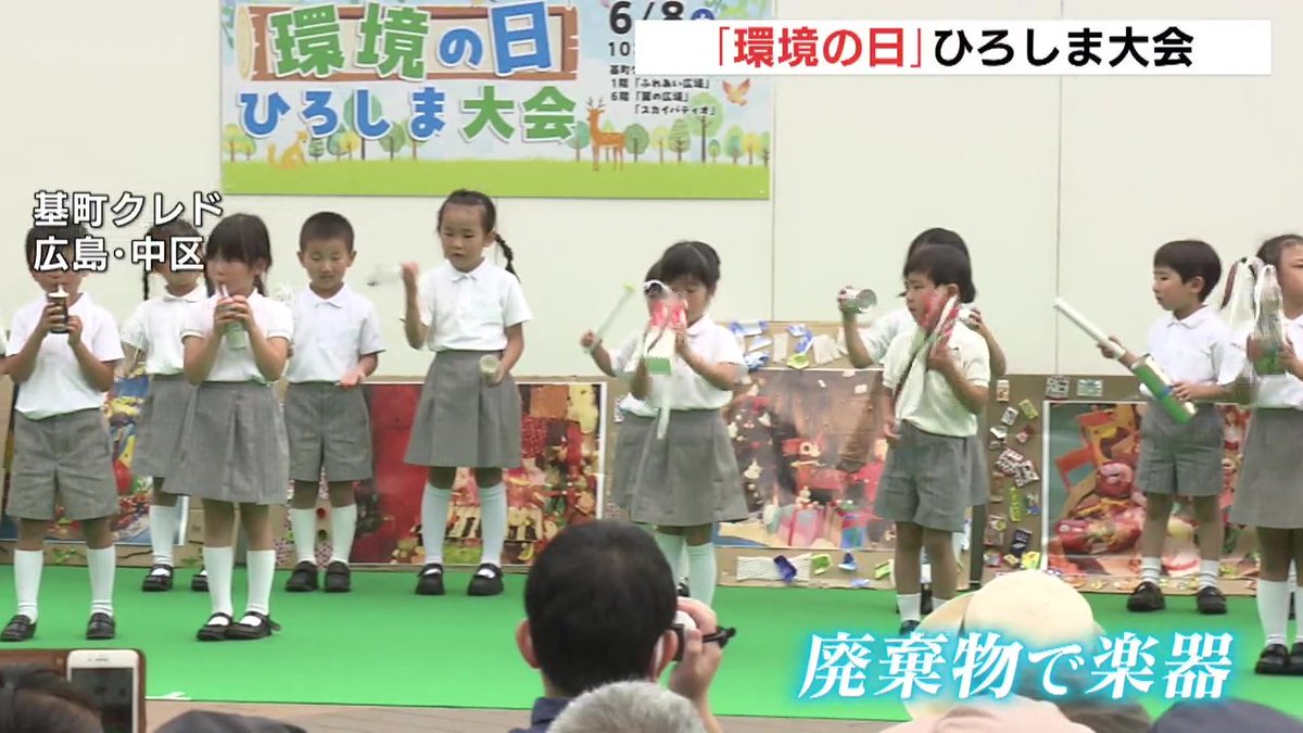 Local news report on an event kicking off "Environment Month" held in Hiroshima today. 

Kids performed with musical instruments made from recycled materials, activities highlighted the importance of recycling PET bottles, and you could try generating power by pedaling a bike.