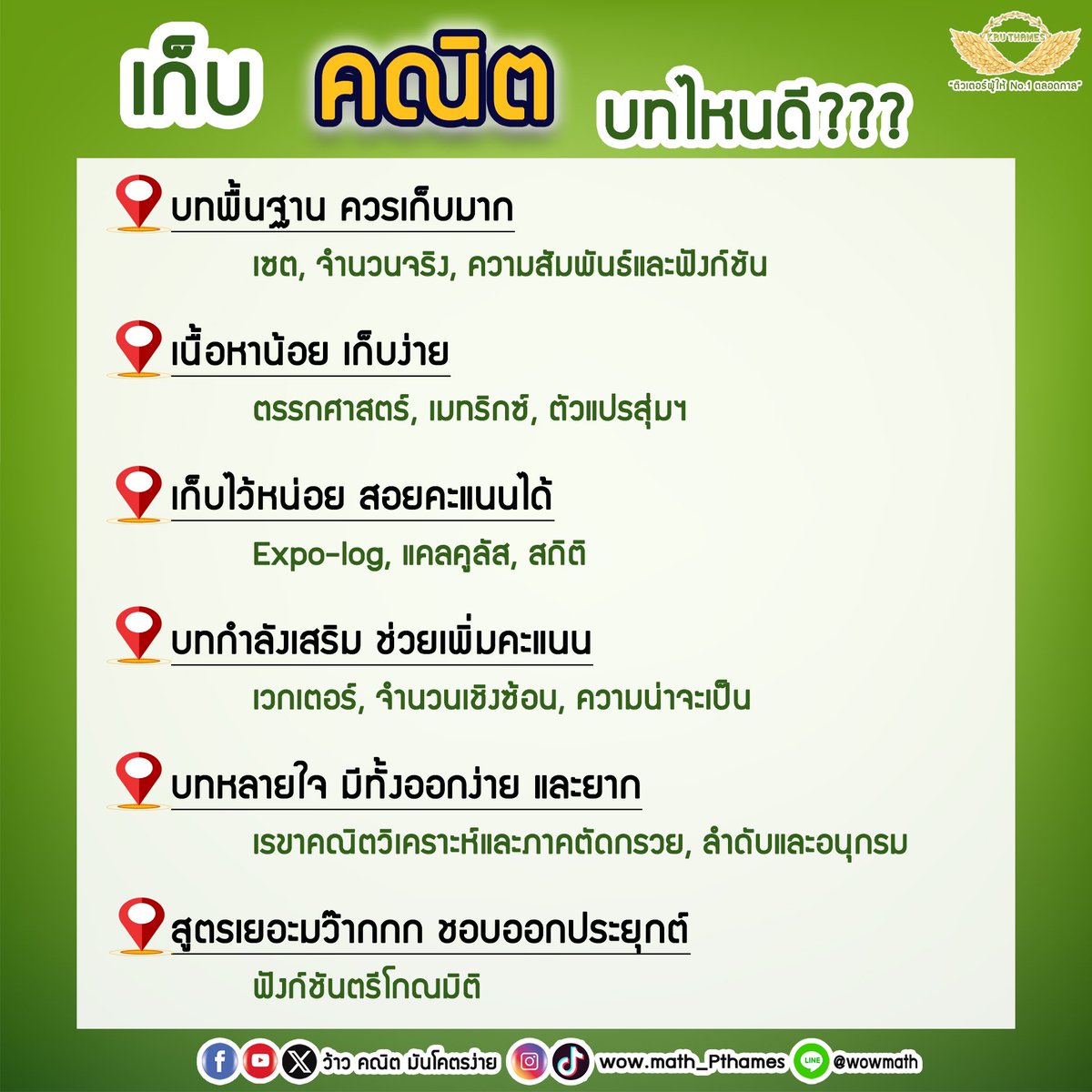 📌เก็บคณิตบทไหนดี ???

แต่จะให้ดีที่สุดคือเก็บให้ครบทุกบทเลยนะครับ 💪🏻

#dek68 #ติวเตอร์ผู้ให้no1ตลอดกาล