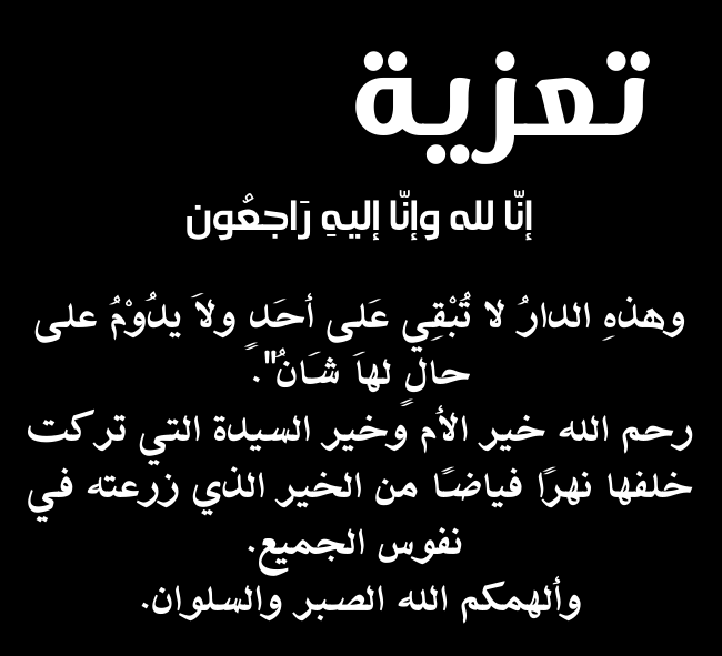 كنا محظوظين في صغرنا وشبابنا بمجتمعات متماسكة وقلوب متقاربة الكل فيها لنا اباء وأمهات ، وبالذات في #بيشة العامرة بأهلها الطيبين النبلاء ، هنالك أمهات تشعر بأنهن أمهات لمن داخل أسوار بييتها بالنسب وأنهن أمهات لمن خارجه لألف سبب ، ومنهن من فقدتها بيشة بالأمس الوالده : جملا بنت