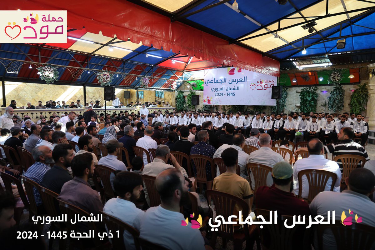 عُقد بالأمس حفل زفاف جماعي لــ 100 عريس في مدينة #الباب بريف #حلب الشرقي، ضمن حملة #مَوَدَّة، فكان حفلاً مهيباً وحضوراً رائعاً وحدثاً عظيماً يَدل على أنه لا زالت الخيرية في هذه الأمة ومن أولوياتها الحفاظ على التكافل الاجتماعي، وأن جهوداً ومساعٍ تُبذل لبناء المجتمع.