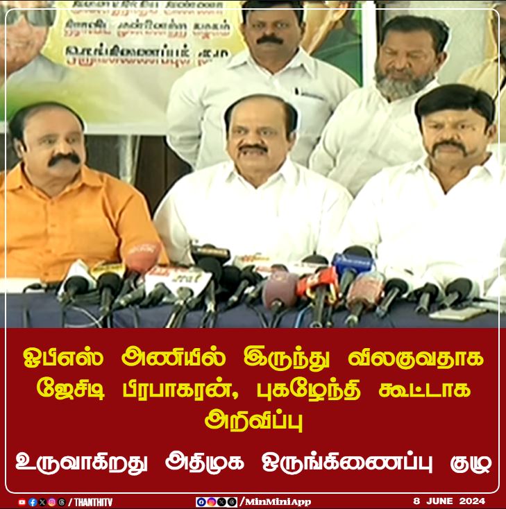 ThanthiTV's tweet image. ஓபிஎஸ் அணியில் இருந்து விலகுவதாக ஜேசிடி பிரபாகரன், புகழேந்தி கூட்டாக அறிவிப்பு..

உருவாகிறது அதிமுக ஒருங்கிணைப்பு குழு

#ADMK #OPS #Thanthitv