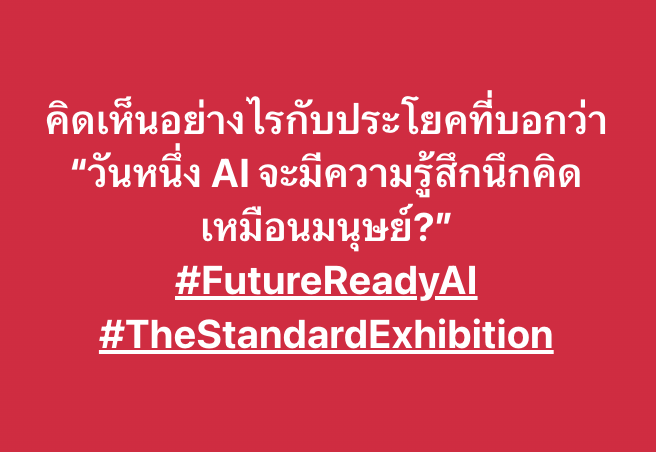 thestandardth's tweet photo. คิดเห็นอย่างไรกับประโยคที่บอกว่า
“วันหนึ่ง AI จะมีความรู้สึกนึกคิดเหมือนมนุษย์?”
#FutureReadyAI #TheStandardExhibition https://t.co/Nq1ilsy0PX