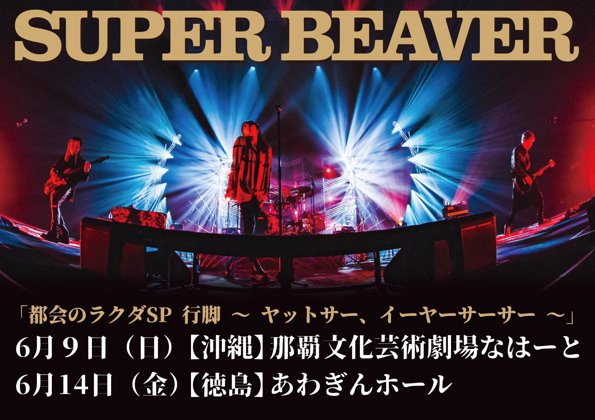 SUPER BEAVER on X: 