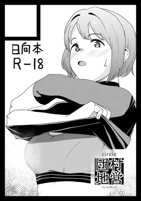 夏コミ当選しました。日曜日 東7k40b です。
…ックスするぞ日向! 