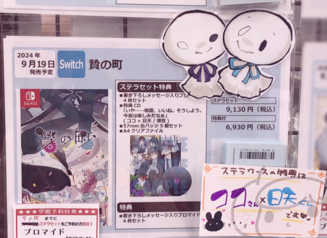 ✨ご予約受付中✨／ 9/19発売予定Switch 贄の町 ▽ステラセット特典