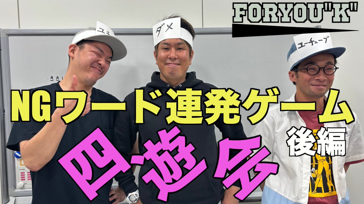 FORYOUK2024's tweet photo. 四遊会
NGワード連発ゲーム‼️後編
テルオ、ハマ、マルイポンコツ3人組のYouTubeデビュー企画
ゲームは無事にできたのか⁉️
是非チェックしてください!
https://t.co/8uRzm2I5Hv
#FORYOUK
#四遊会
#諏訪 https://t.co/oPFvyTmJ1v