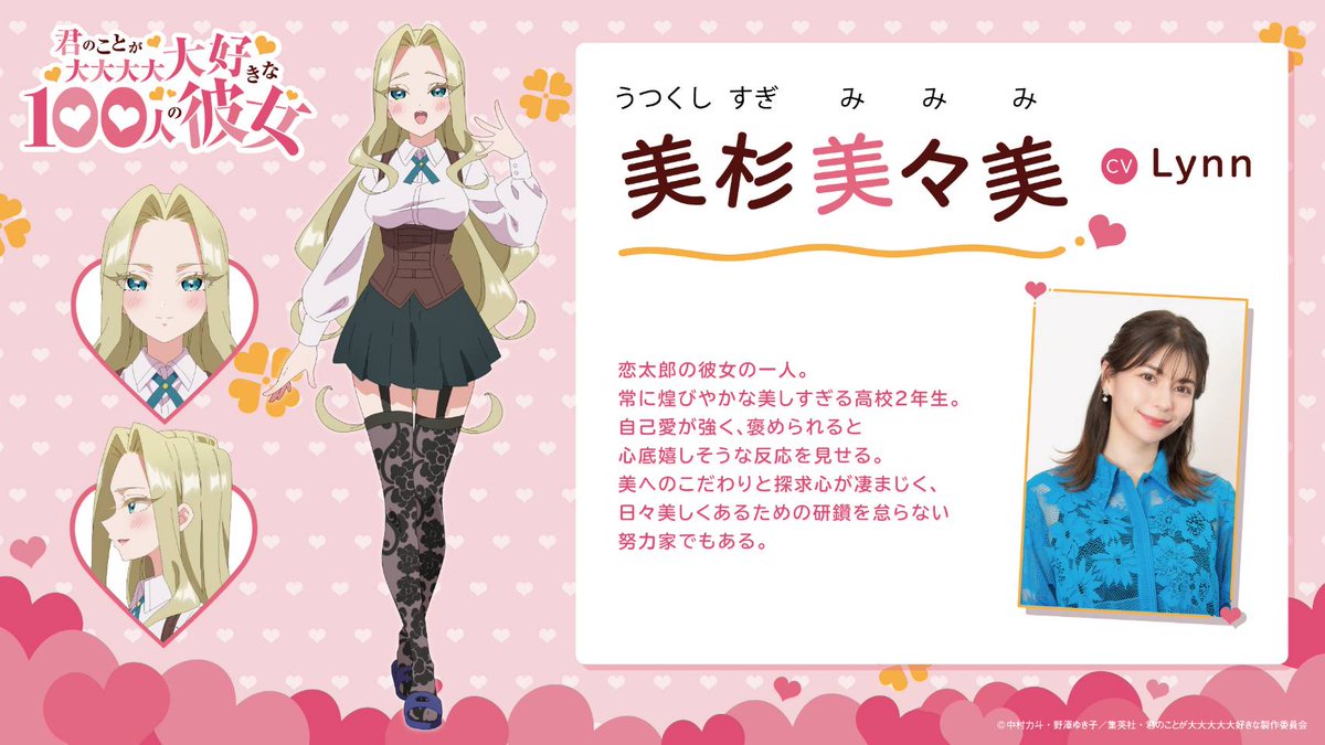 ／
  #アニメ100カノ 
❤キャスト公開❤
＼　　　　　　

美杉美々美
cv.#Lynn

恋太郎の彼女の一人。
常に煌びやかな美しすぎる高校２年生。
自己愛が強く、褒められると心底嬉しそうな反応を見せる。

キャラクター詳細🔽
hyakkano.com