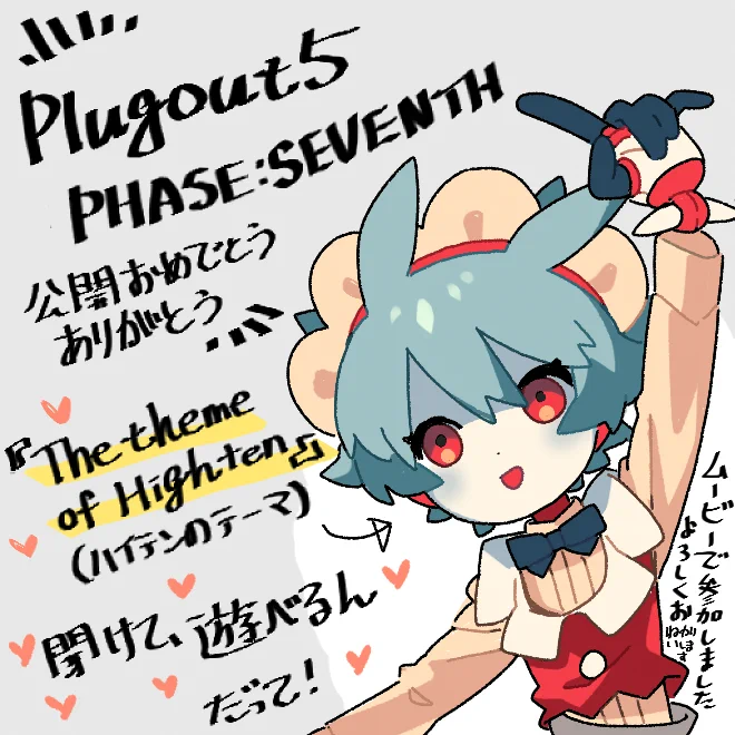 ❤️🤍💙お知らせ💙🤍❤️
微熱さんご制作の楽曲『The theme of Highten』がplugout5にて公開されたとのことです。聞いてほしい・遊んでほしいです～!私はハイテンのムービーの人です。混ぜていただき感謝です。よろしくおねがいします! 