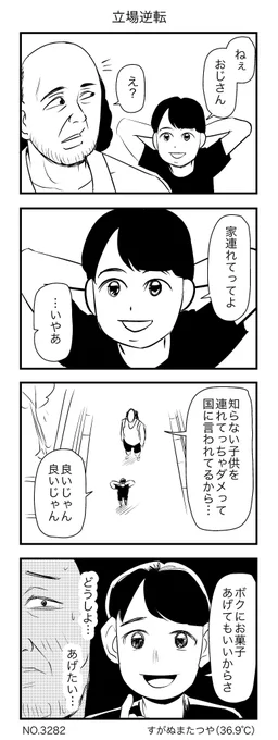 立場逆転 