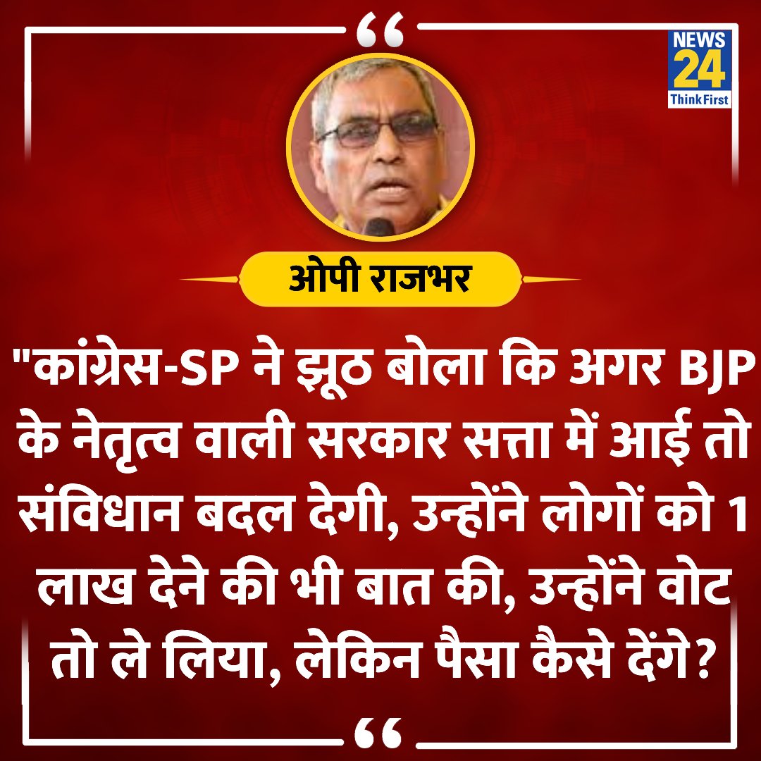 News24 (@news24tvchannel) on Twitter photo "उन्होंने वोट तो ले लिया, लेकिन पैसा कैसे देंगे?"
◆ OP राजभर ने राहुल-अखिलेश पर तंज कसते हुए कहा
<a href="/oprajbhar/">Om Prakash Rajbhar</a> | #RahulGandhi | #AkhileshYadav | SP-Cong "उन्होंने वोट तो ले लिया, लेकिन पैसा कैसे देंगे?"
◆ OP राजभर ने राहुल-अखिलेश पर तंज कसते हुए कहा
<a href="/oprajbhar/">Om Prakash Rajbhar</a> | #RahulGandhi | #AkhileshYadav | SP-Cong