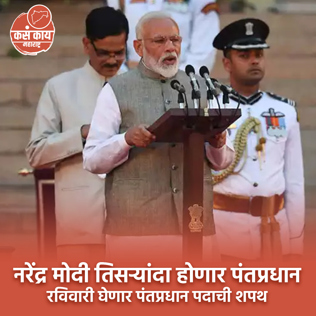 नरेंद्र मोदी भारताचे तिसऱ्यांदा पंतप्रधान होणार... 

#NarendraModi #DroupadiMurmu #politics #MaharashtraNews #kasakaimaharashtra