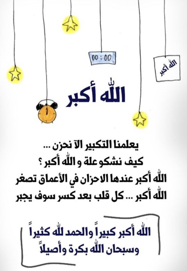 الله أكبر ،  الله أكبر ،  لا إله إلا الله، الله أكبر ،  الله أكبر ،  ولله الحمد🤍