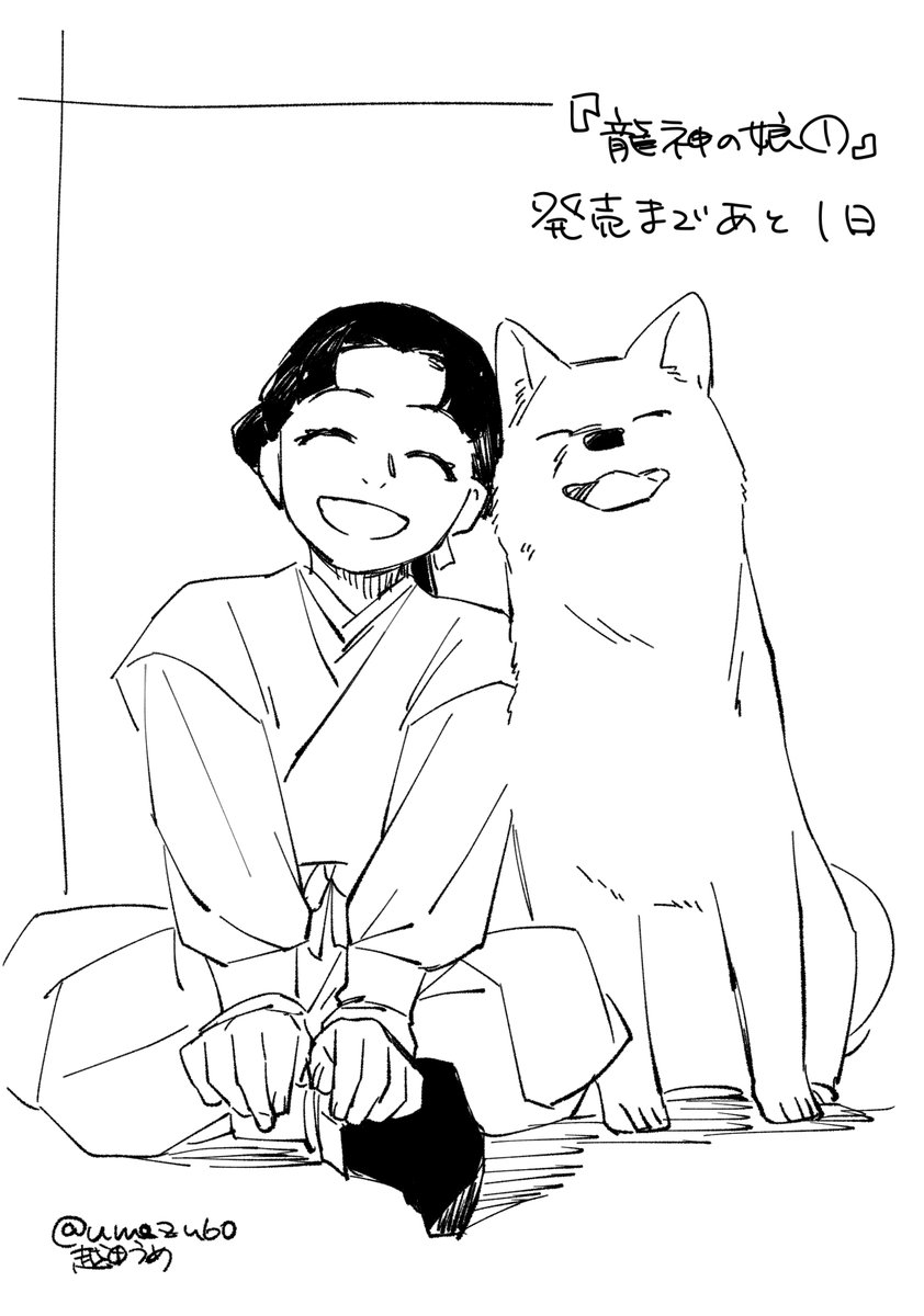 龍神の娘① 発売日カウントダウン

1!!!!! 