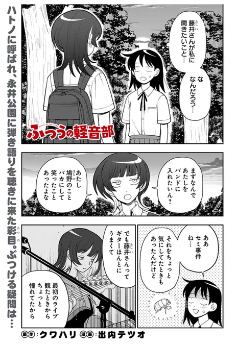 ふつうの軽音部第25話更新しました!!ここで話が一区切りなので、未読の方も1話から読んでいただけると嬉しいです!!(アプリから読むと初回全話無料です!)

https://t.co/k6nYIcPc45 