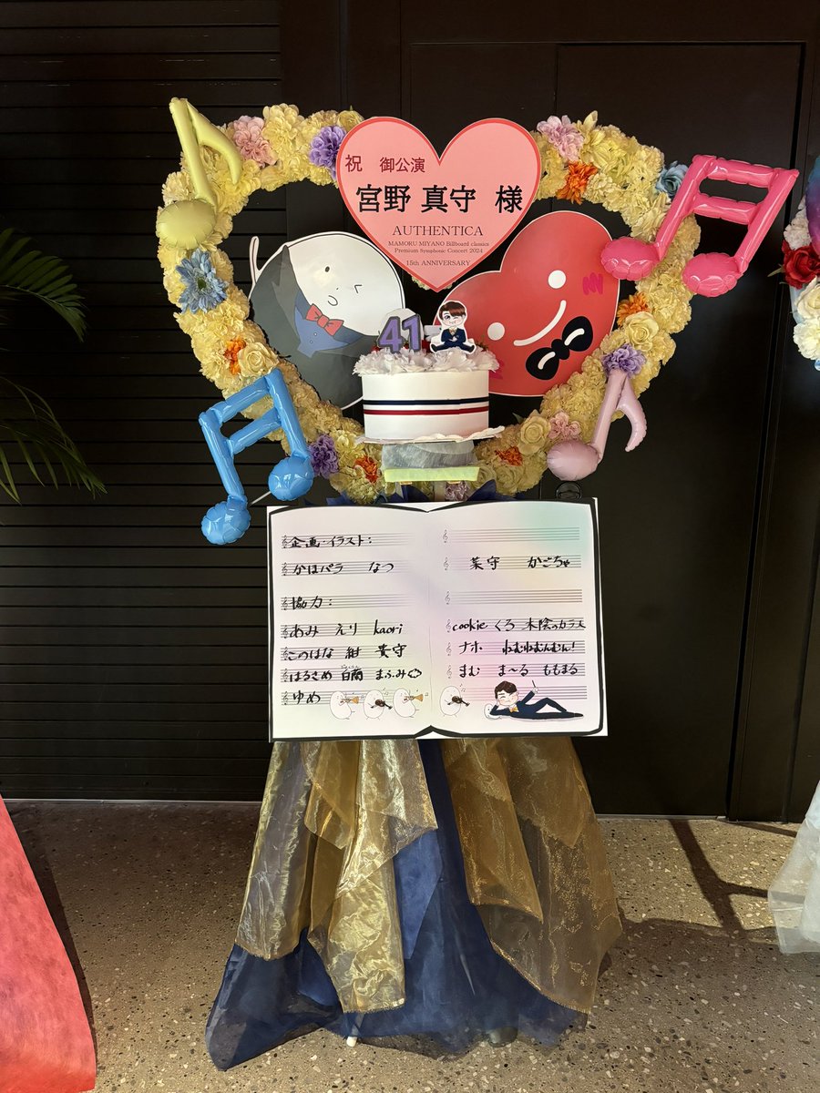 yoshihal18's tweet image. 『billboard classics 宮野真守 Premium Symphonic Concert 2024 ～ #AUTHENTICA  ～』が、本日 #東京ガーデンシアター にて開催🎂
今日、お誕生日を迎えました #宮野真守 さんへ、ファン皆さんより #フラスタ が贈られました🎂

詳しくはこちら🎂
instagram.com/p/C79YJGbSpRP/

#痛花