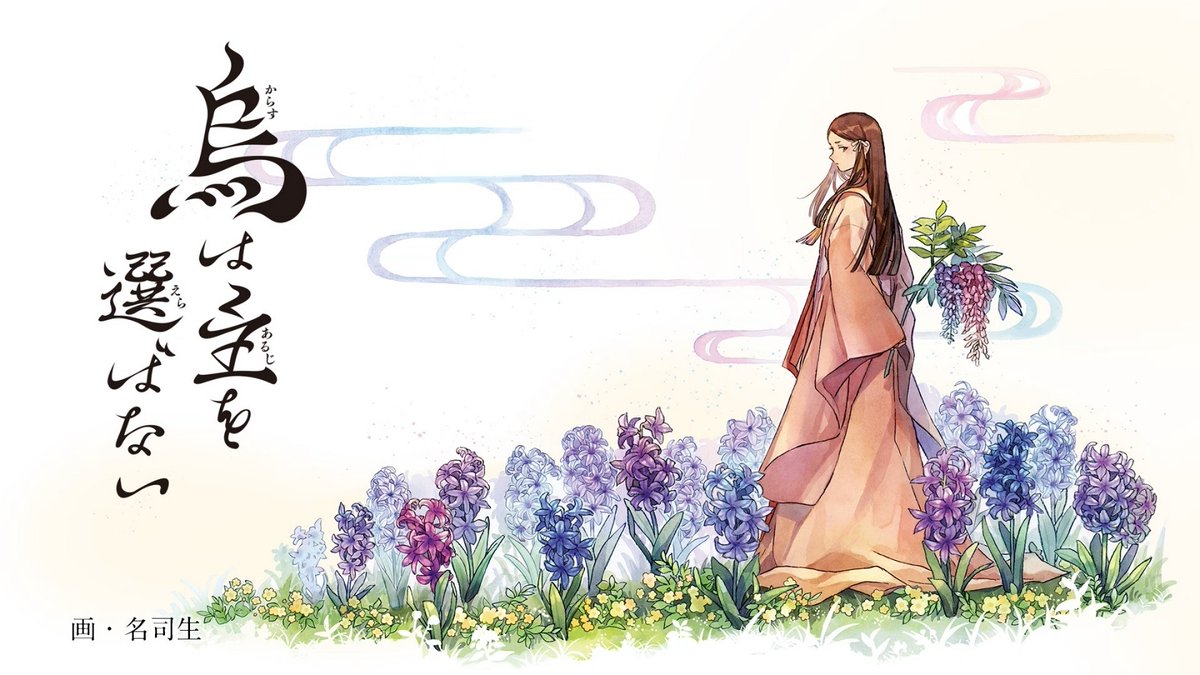 阿部智里さん の「#八咫烏シリーズ」原作のアニメ『#烏は主を選ばない