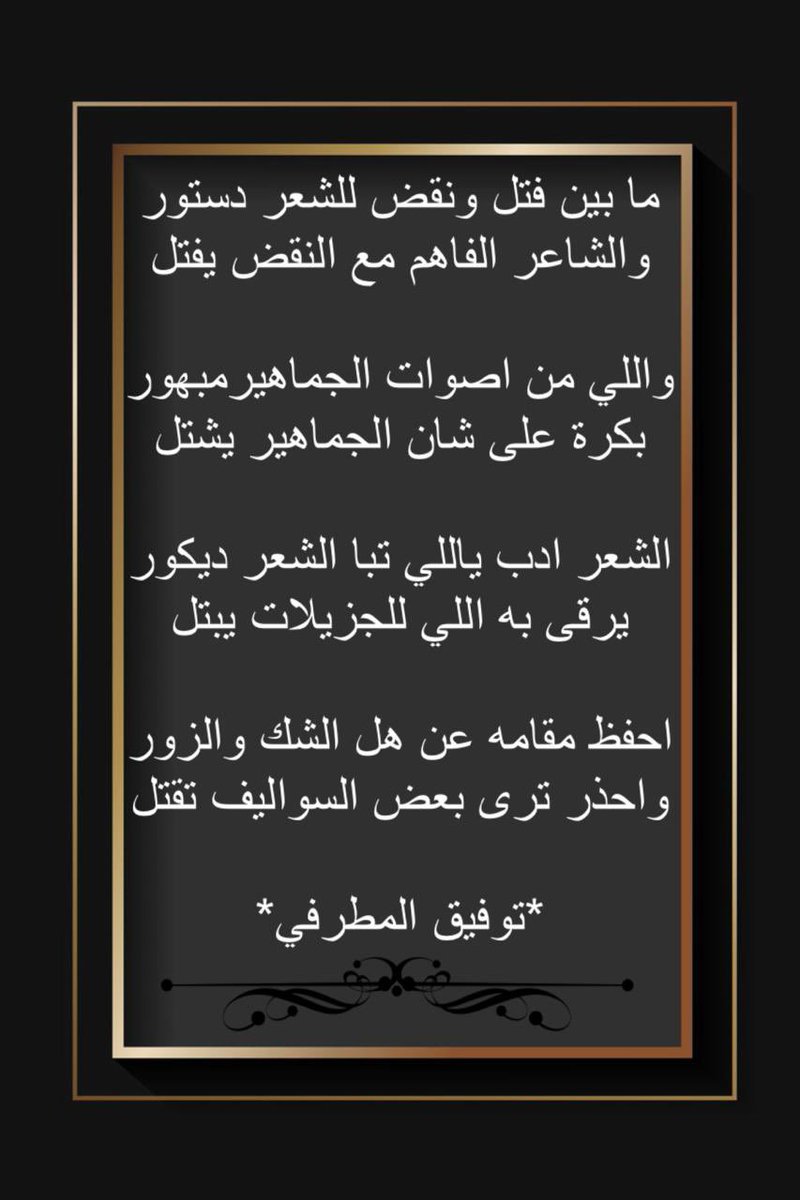 #الشعر_ادب 
#المحاورة #النظم 

ما بين فتل ونقض للشعر دستور
والشاعر الفاهم مع النقض يفتل

واللي من اصوات الجماهير مبهور
بكرة على شان الجماهير يشتل

الشعر ادب ياللي تبا الشعر ديكور
يرقى به اللي للجزيلات يبتل 

احفظ مقامه عن هل الشك والزور
واحذر ترى بعض السواليف تقتل

توفيق المطرفي