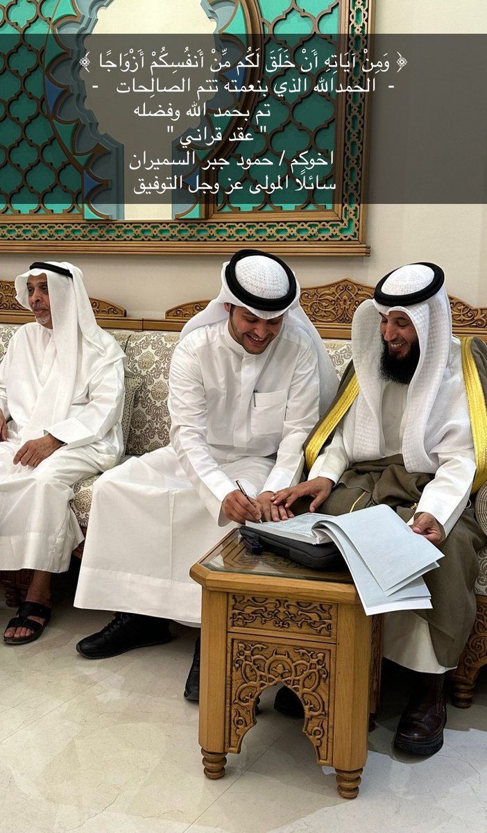 ﴿ وَمِنْ آيَاتِهِ أَنْ خَلَقَ لَكُم مِّنْ أَنفُسِكُمْ أَزْوَاجًا ﴾  

-  الحمدالله الذي بنعمته تتم الصالِحات   -
              تم بحمد الله وفضله 
                   " عقد قراني "
  
   سائلًا المولى عز وجل التوفيق لي ولكم