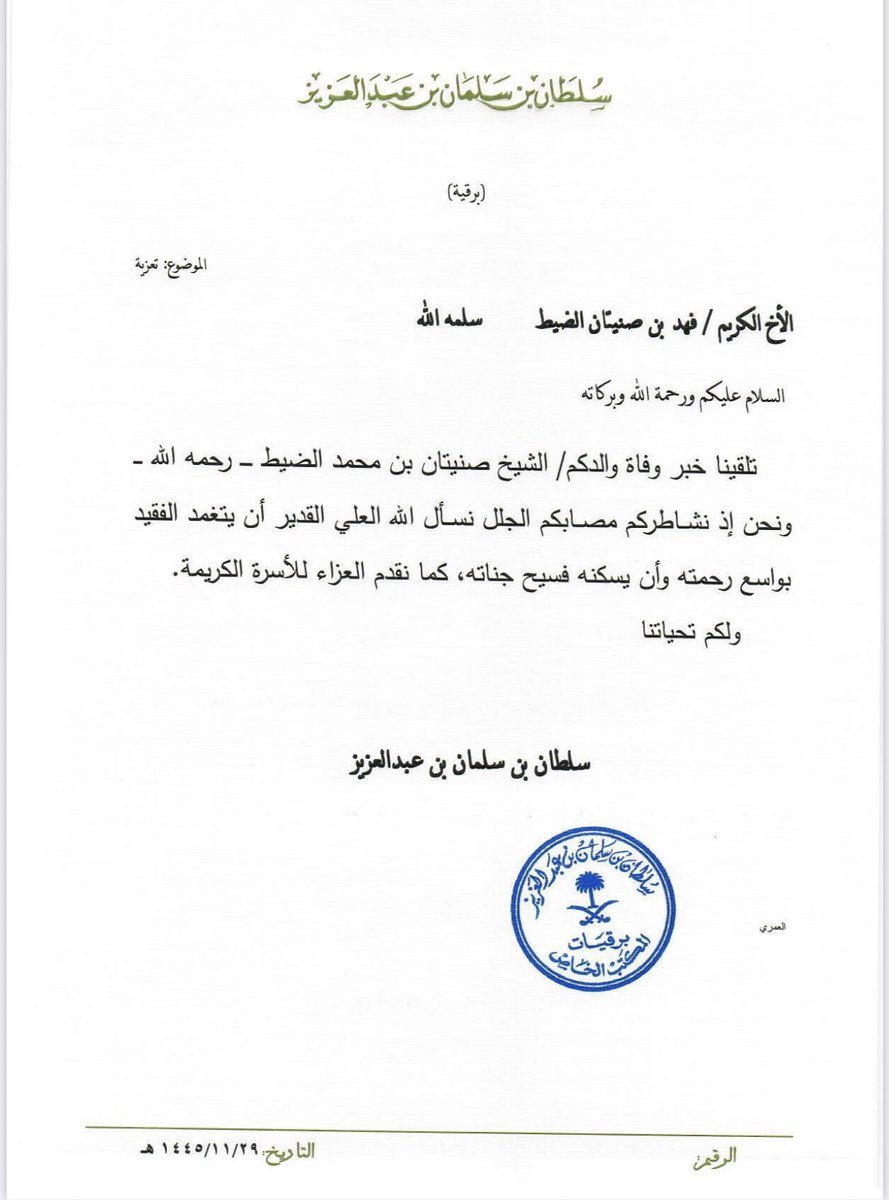 برقية تعزية ومواساة من صاحب السمو الملكي 
الامير : سلطان بن سلمان بن عبدالعزيز ال سعود
لـ فهد بن صنيتان الضيط 
في وفاة والده #الشيخ_صنيتان_الضيط