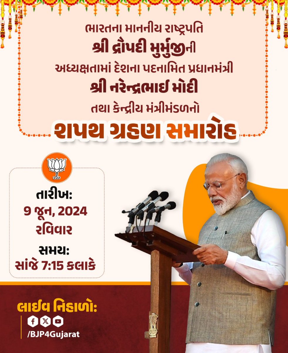 Parshottam Sabariya (Modi ka Parivar) (@psabariya_mla) on Twitter photo ભારતના માનનીય રાષ્ટ્રપતિ શ્રી દ્રૌપદી મુર્મુજીની અધ્યક્ષતામાં દેશના પદનામિત પ્રધાનમંત્રી શ્રી <a href="/narendramodi/">Narendra Modi</a> સાહેબ તથા કેન્દ્રીય મંત્રીમંડળનો શપથ ગ્રહણ સમારોહ.
🕖 આવતીકાલે સાંજે 7:15 કલાકે ભારતના માનનીય રાષ્ટ્રપતિ શ્રી દ્રૌપદી મુર્મુજીની અધ્યક્ષતામાં દેશના પદનામિત પ્રધાનમંત્રી શ્રી <a href="/narendramodi/">Narendra Modi</a> સાહેબ તથા કેન્દ્રીય મંત્રીમંડળનો શપથ ગ્રહણ સમારોહ.
🕖 આવતીકાલે સાંજે 7:15 કલાકે
