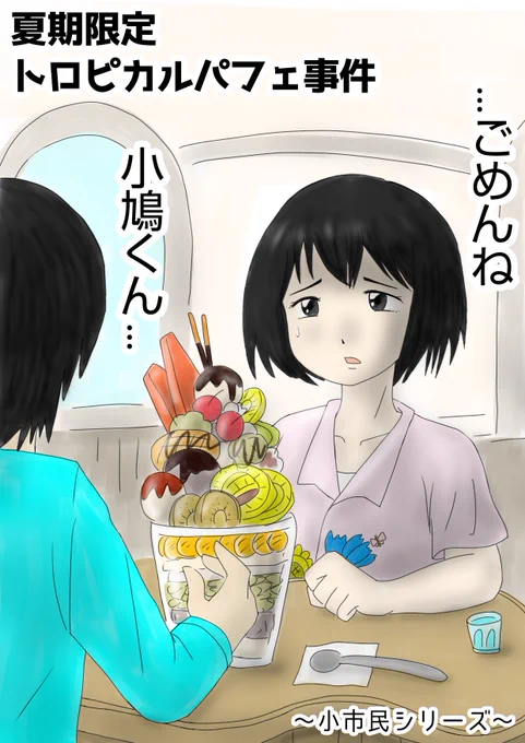 米澤穂信さんの小市民シリーズ「夏期限定トロピカルパフェ事件」のイラスト描きました😆秋期はこれから読みます✨ 