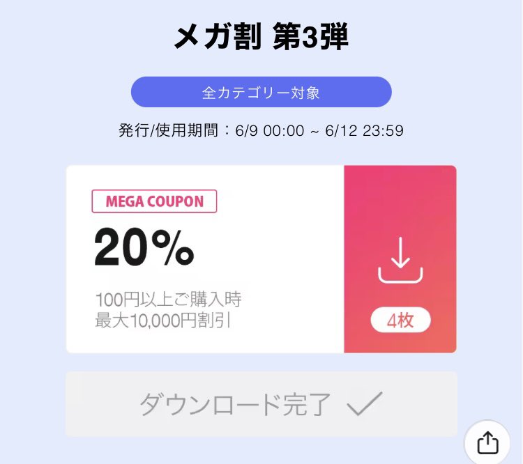 dododon_oi_don's tweet photo. メガ割第3段、クーポンが4枚ダウンロードできるかのように見えるけど、実際配布されてるのは3枚。かつ3枚中1枚が20%off券ではなく10%off券になってる😂そして使用期限の時間もすこしおかしい？🤔商品買うの一旦控える〜😌 https://t.co/dJt24doVqK