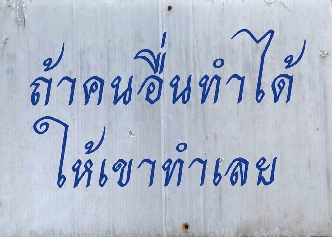 ทุกอย่างจะดีเอง