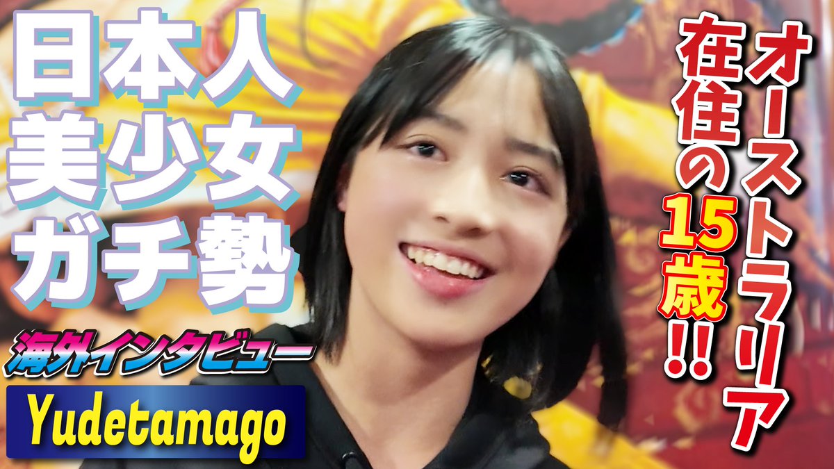 スト6界のニューアイドルは弱冠15歳🫣！ オーストラリア在住の日本人