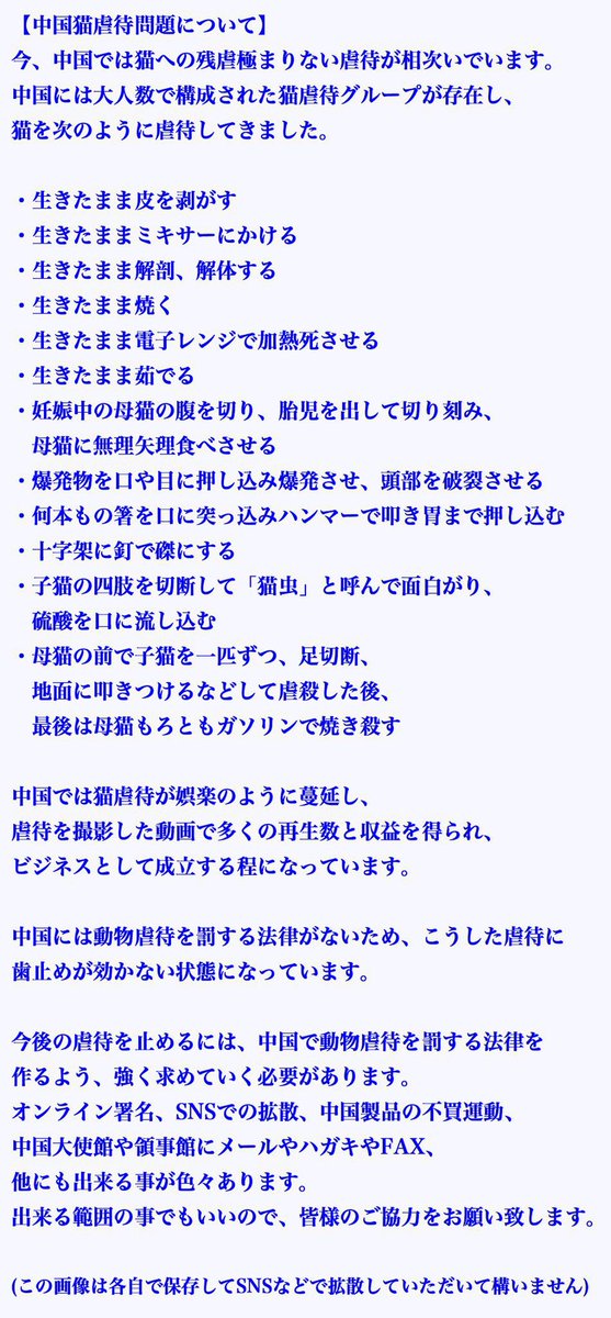 【ツイデモ中です⚠️】

中国の猫を助けたい
1人でも多くの人に
中国の猫虐待グループ 
猫虐待ビジネスを知ってほしい

この残虐非道な蛮行を
止めるには世界中から
もっとたくさんの声が必要です！

1人の声は微力でも
集まれば力になると信じてる‼︎

#中国猫のSOS
#中国政府