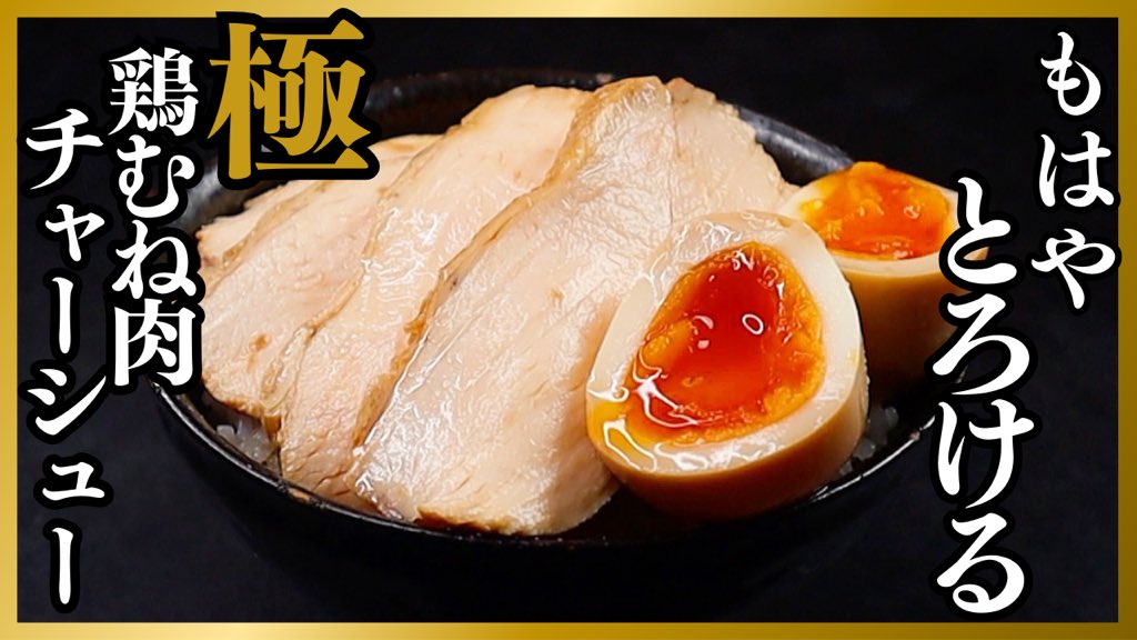 muscle1046's tweet photo. 【新着動画】

鶏むね肉を毎日1枚以上食べる料理家がたどり着いた世界1ジューシーでしっとり柔らかい

『鶏胸肉のチャーシュー』

の作り方を紹介する！

100回以上は試作してたどり着いた究極の鶏胸チャーシュー。

鶏胸肉の概念を覆します
https://t.co/YNUIGxf9v9 https://t.co/bqnmzRH3O0