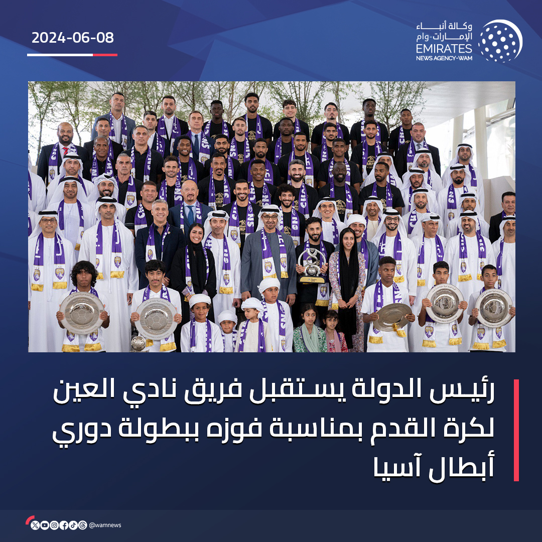 #رئيس_الدولة يستقبل فريق نادي العين لكرة القدم بمناسبة فوزه ببطولة دوري أبطال آسيا، ويؤكد أن أي إنجاز للفرق الوطنية يعزز رصيد الرياضة الإماراتية عامة وكرة القدم خاصة ويرفع مستوى الطموحات لتحقيق مزيد من الإنجازات النوعية

#وام 
wam.ae/a/b3k8w6z