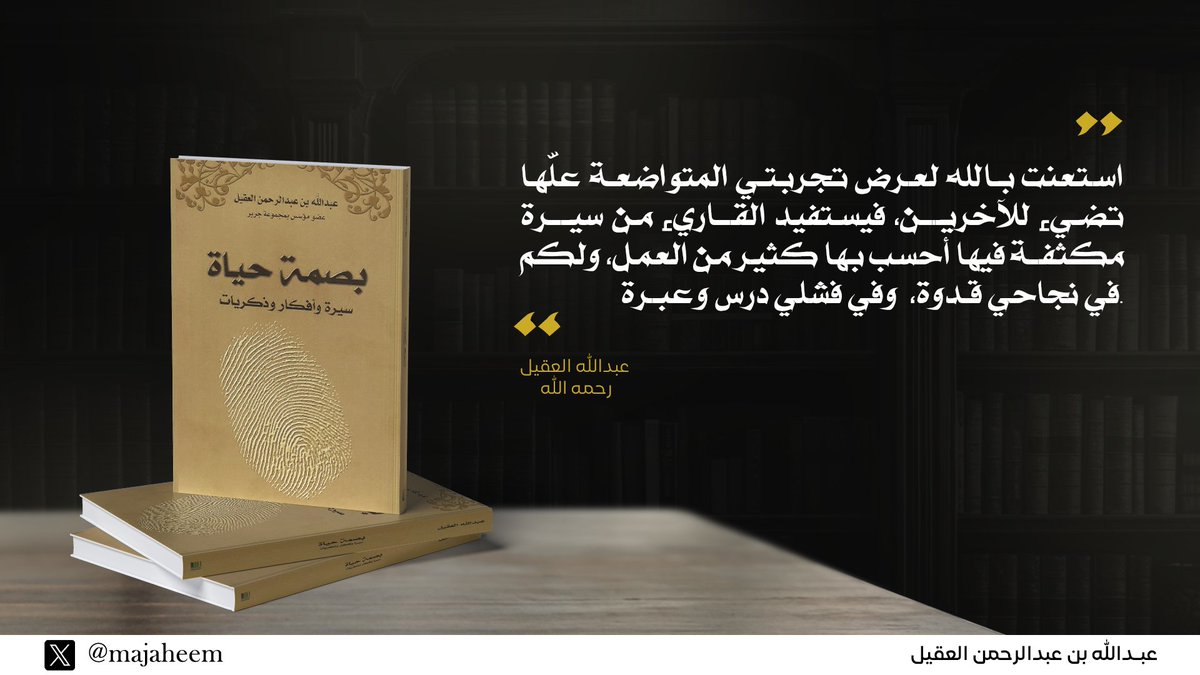 majaheem's tweet photo. عبدالله العقيل - رحمه الله - عن قراره بمشاركة سيرته وعصارة تجارب حياته في كتاب https://t.co/uw6UUjhJlv