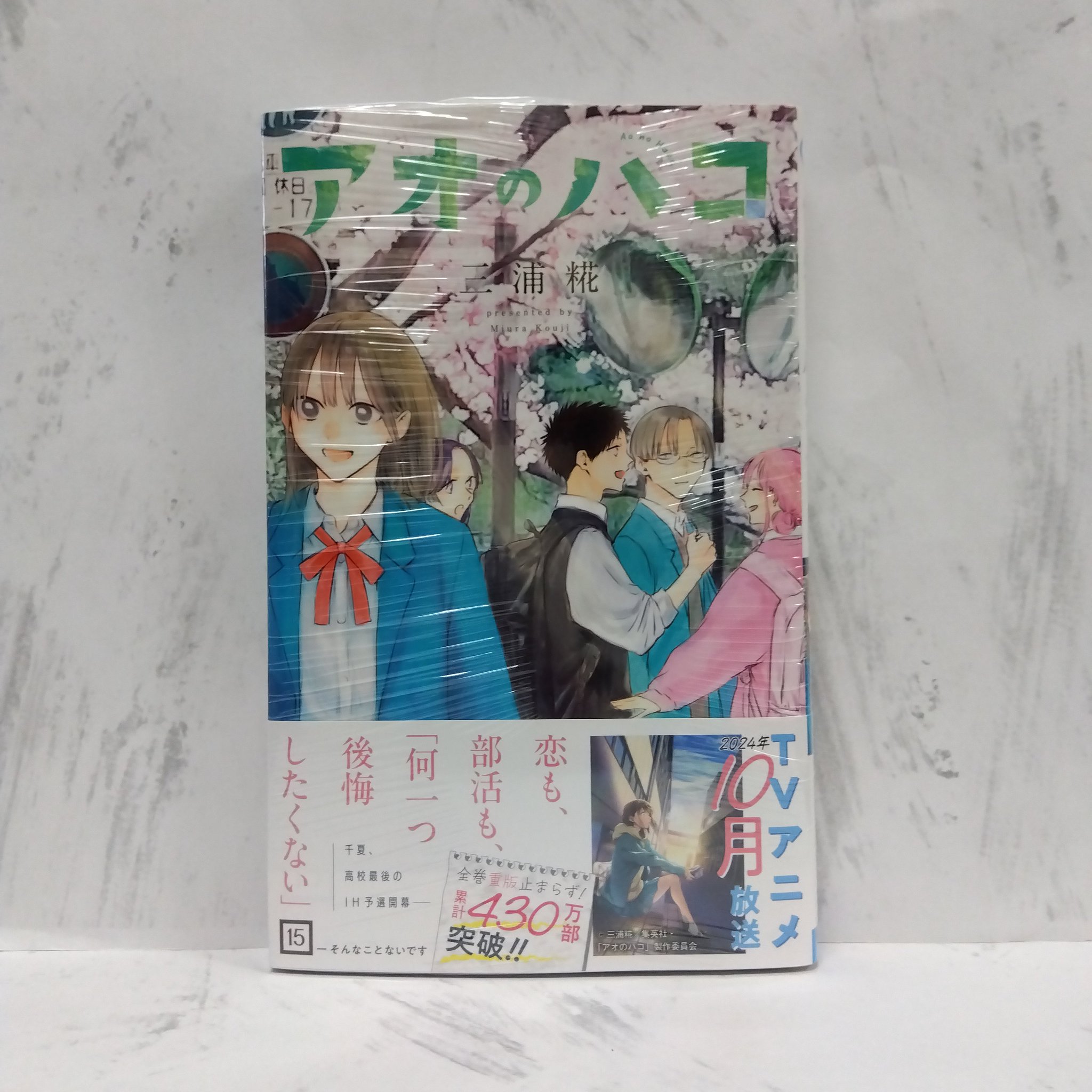 アオのハコ 15巻セット 付属カード付き Amazon.co.jp: アオのハコ 15 (ジャンプコミックスDIGITAL) 電子