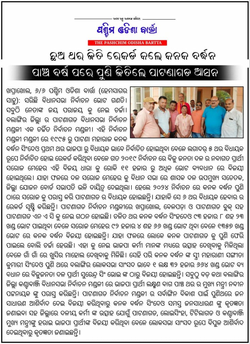 KVSinghDeo1's tweet photo. ଖବରକାଗଜ ରେ ଛପା ଯାଇଥିବା କିଛି ଆର୍ଟିକିଲ ଶେଆରେ କରୁଛେ ।

#doubleenginesarkar #bjpindia #bjp #patnagarh #khaprakhol #belpada #bolangir #odisha #etharabjp #odishaparivartan
#isbaarmodisarkar #phirekbaarmodisarkar #odishawithmodi #patnagarhwithmodi #modikaparivar #OdishareHebaBJPSarkar  #GeneralElection2024 #voteforchange2024 #Odisha #NarendraModi #AmitShah #JPNadda #ModiKiGuarantee #mlapatnagarh

@BJP4Odisha   @bjp4indi  @sksingh_deo   @nivsinghdeo