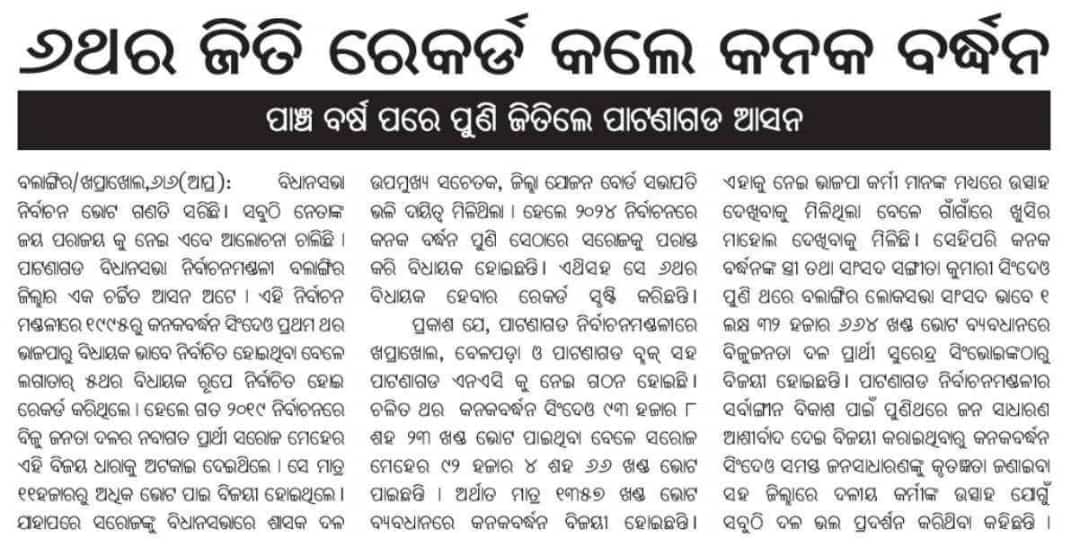 KVSinghDeo1's tweet photo. ଖବରକାଗଜ ରେ ଛପା ଯାଇଥିବା କିଛି ଆର୍ଟିକିଲ ଶେଆରେ କରୁଛେ ।

#doubleenginesarkar #bjpindia #bjp #patnagarh #khaprakhol #belpada #bolangir #odisha #etharabjp #odishaparivartan
#isbaarmodisarkar #phirekbaarmodisarkar #odishawithmodi #patnagarhwithmodi #modikaparivar #OdishareHebaBJPSarkar  #GeneralElection2024 #voteforchange2024 #Odisha #NarendraModi #AmitShah #JPNadda #ModiKiGuarantee #mlapatnagarh

@BJP4Odisha   @bjp4indi  @sksingh_deo   @nivsinghdeo