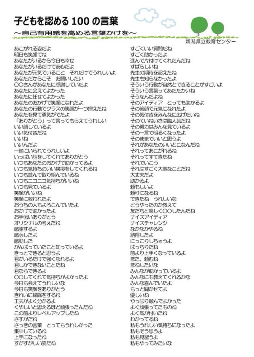 定期的に確認して使えるようになっておきたい

【子どもを認める100の言葉】

新潟県立教育センターより