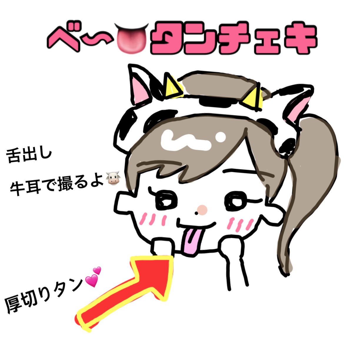 🐄タンチェキ 発売開始🐄 

仙台ということでべローンと自前のタンとともに撮るよー✨

牛耳で可愛く撮っちゃうね！

舌フェチの人はぜひ💕

https://t.co/kNB8O32acY https://t.co/ibyTvnN7cu