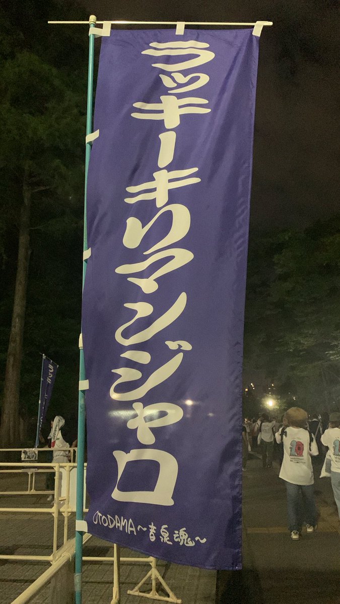 Yuhi_famb's tweet photo. Lucky Kilimanjaro 
自由"10"に踊ろうツアー 山開き
人生5度目のYAMAODORI！

もう最高すぎて
"BIG DANCE"
ラッキリはこの一言に尽きます！

また踊れるのが楽しみ🗻🕺 https://t.co/6ej2weWlok