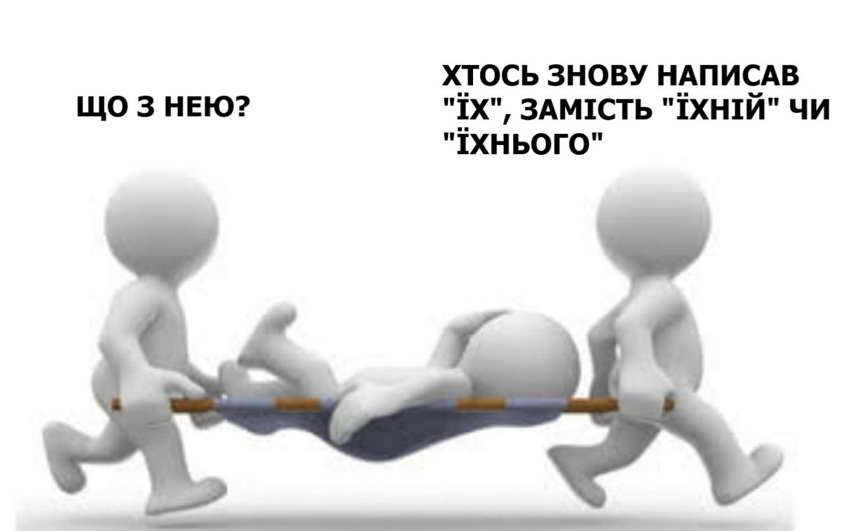gwenllianwales's tweet photo. Часто бачу такі наслідки клятого зросійщення. Нагадую:
У НАС МОЖНА ВЖИВАТИ СЛОВО "ЇХНІЙ"! У НАС ТРЕБА ВЖИВАТИ СЛОВО "ЇХНІЙ"! НЕ БІЙТЕСЬ! https://t.co/sHHswvbLeV