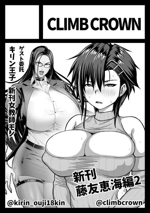 さんと一緒にサークル「CLIMBCROWN」でCOMIKET104に参加します!! 女教師が生徒を調教する漫画です!        月曜日 東地区 "ヨ" ブロック 53aブースまで        ぜひお越しください!        #C104WebCatalog 