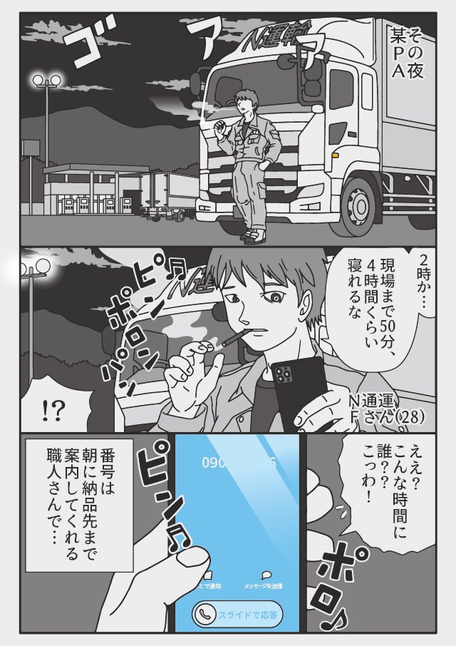 真夜中のテレフォン
ベンさんとフジくん(1/3)
『トラックドライバーの怪談』 