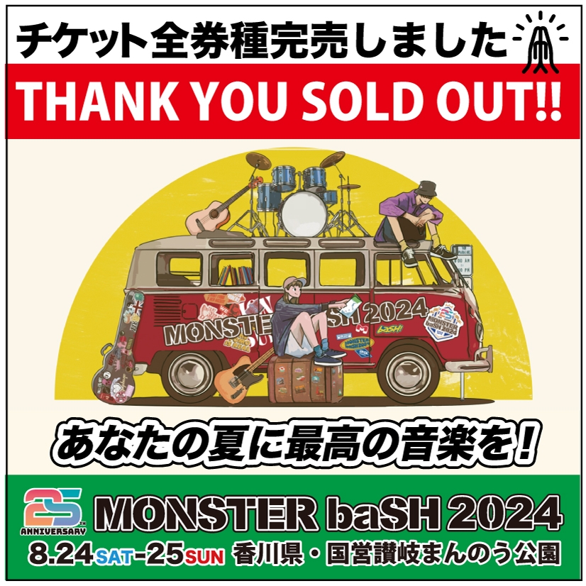 モンバス、モンスターバッシュ2024チケット MONSTER baSH 2024チケット 【公式通販】