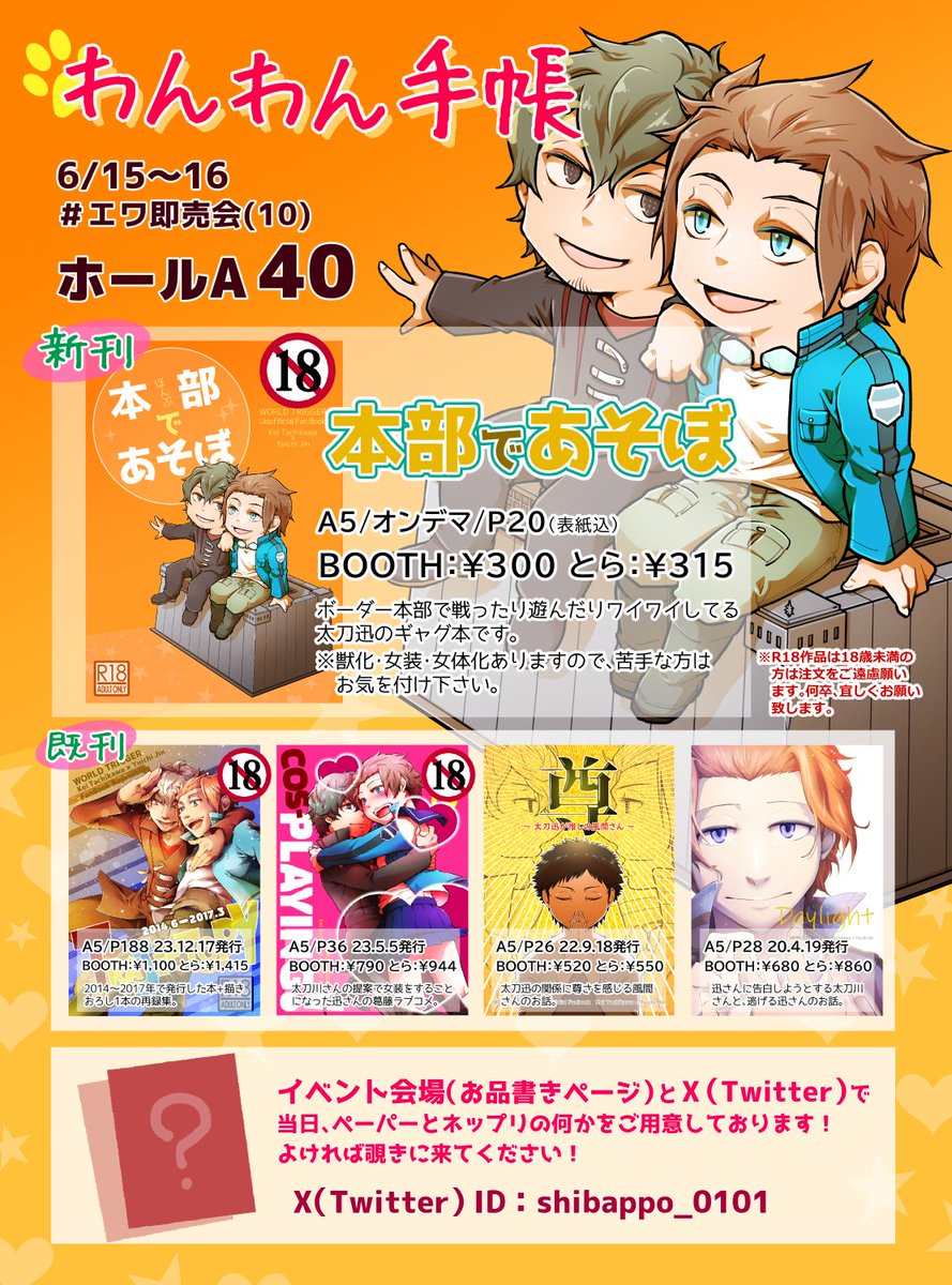 #エワ即売会 (10)参加します。
スペースは「Aホール40 わんわん手帳」太刀迅スペです。
新刊は本部でワイワイしてる太刀迅です。
宜しくお願いします!
https://t.co/wh54cRpACL 