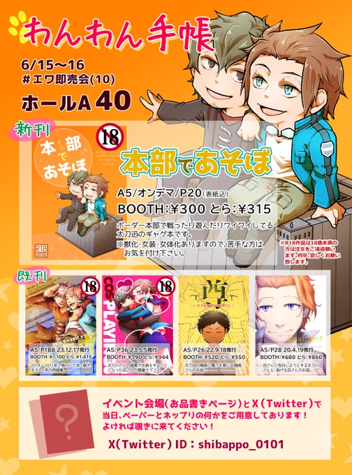 #エワ即売会 (10)参加します。
スペースは「Aホール40 わんわん手帳」太刀迅スペです。
新刊は本部でワイワイしてる太刀迅です。
宜しくお願いします!
https://t.co/wh54cRpACL 