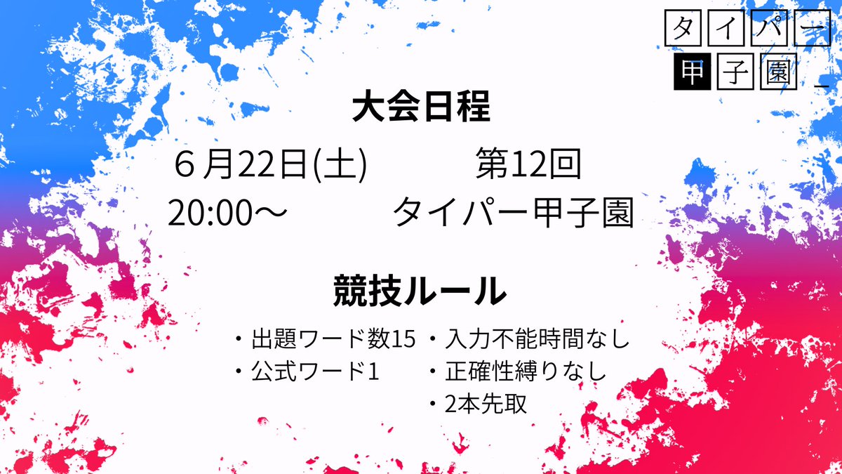Typer_Koshien's tweet photo. こんばんは、タイパー甲子園です！
本日より第12回タイパー甲子園の申込みを開始します
優勝者は「タイパー甲子園 The Final」への出場権を獲得できる大会となっております
ご参加される方は下記のフォームからお申し込みください
運営一同、お待ちしております！
https://t.co/QDQPGwIvXb https://t.co/6pmnkKBYn3