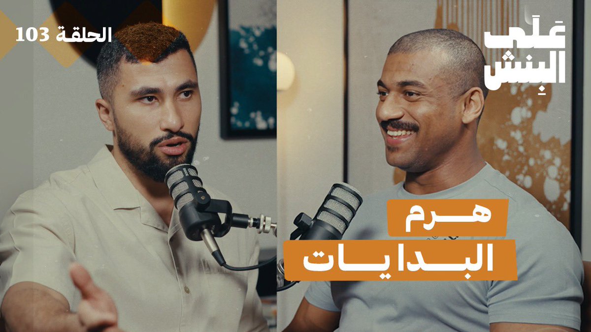 بودكاست على البنش OTB tweet media