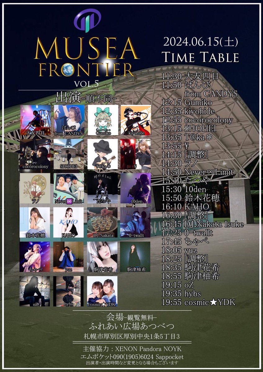 2024.6.15 土
🌟MUSEA FRONTIER vol.5🌟

場所:ふれあい広場あつべつ
観覧無料なので是非遊びに来てください❤️
当日は沢山の出演者が盛り上げます✨
cosmic★YDKはラストの19:55〜出番予定です✨
よろしくお願いします( ´ ▽ ` )✨