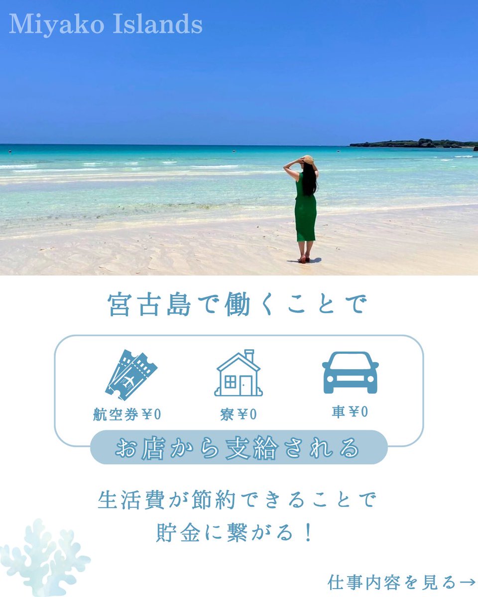 MitsukiGroup's tweet photo. ＼沖縄宮古島で／
自分らしく楽し��貯金が出来る！

節約出来る理由💛
①航空券・寮・車が支給
②キャバクラで高収入を狙える
③自然豊かで遊びにお金がかからない

応募方法はプロフィールにあるリンクから💌
⁡
#宮古島リゾートバイト
#宮古島リゾバ https://t.co/tZVad2gumR